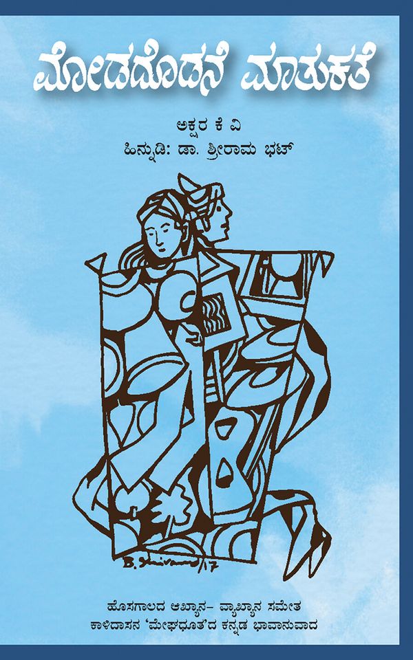 ಮೋಡದೊಡನೆ ಮಾತುಕತೆ: ಹೊಸಗಾಲದ ಆಖ್ಯಾನ-ವ್ಯಾಖ್ಯಾನ ಸಮೇತ ಕಾಳಿದಾಸನ ‘ಮೇಘದೂತ’ದ ಕನ್ನಡ ಭಾವಾನುವಾದ (ಇಬುಕ್),ಅಕ್ಷರ ಕೆ.ವಿ.,Akshara K.V.,Modadodane Maatukate,