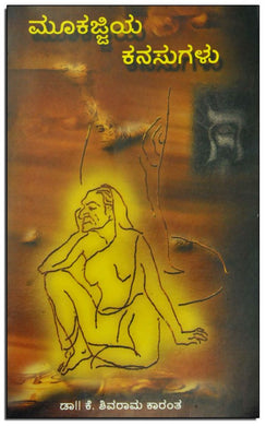 ಮೂಕಜ್ಜಿಯ ಕನಸುಗಳು,    ಡಾ|| ಕೆ. ಶಿವರಾಮ ಕಾರಂತ,  shivram karantha,  shivram karanth, shivram karanth,  shivram karant,  shivarm karanth,  shivarama karanta,  shivaram karanth,  mukkajji kanasu,  mukajjiya kanasugalu,  mukajjiya kanasu,  mukaggiya kanasu,  mukaajiya kanasugalu,  mookajjiya ksnasugalu,  mookajjiya kategalu,  Mookajjiya Kanasugalu,  mookajjiya kanasu,  mookajjaya kanasugalu,  mookajiya kanssugalu,