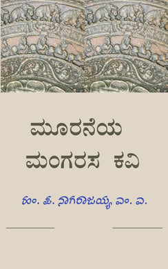 Hampana,  Mooraneya Mangarasa,  ಮೂರನೆಯ ಮಂಗರಸ ಕವಿ,  ಡಾ. ಹಂಪ ನಾಗರಾಜಯ್ಯ,  muraneya mangarasa,  Hampa Nagarajaiah,