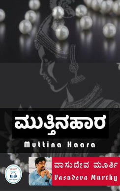ವಾಸುದೇವ ಮೂರ್ತಿ,  ಮುತ್ತಿನ ಹಾರ (ಆಡಿಯೋ ಬುಕ್),    Vasudeva Murthy,  Muttina Haara (Audio Book),
