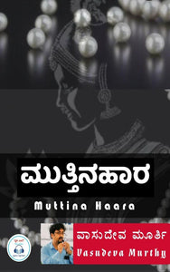 ವಾಸುದೇವ ಮೂರ್ತಿ,  ಮುತ್ತಿನ ಹಾರ (ಆಡಿಯೋ ಬುಕ್),    Vasudeva Murthy,  Muttina Haara (Audio Book),