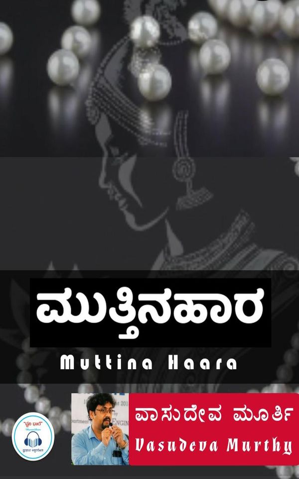 ವಾಸುದೇವ ಮೂರ್ತಿ,  ಮುತ್ತಿನ ಹಾರ (ಆಡಿಯೋ ಬುಕ್),    Vasudeva Murthy,  Muttina Haara (Audio Book),