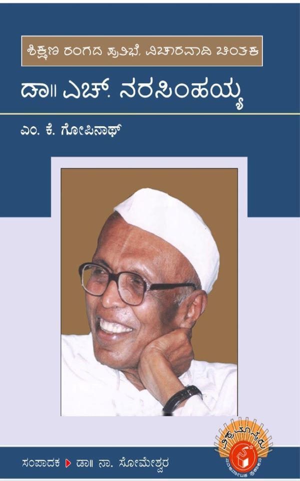 gopinath,  narasimhayya,  Dr H Narasimhaiah,  ಎಂ.ಕೆ. ಗೋಪಿನಾಥ್‌,  ಡಾ|| ಎಚ್‌. ನರಸಿಂಹಯ್ಯ,  ಸೋಮೇಶ್ವರ ನಾ,  Someshwara N,