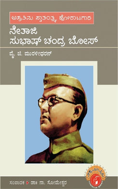 Muralidhar,  Nethaji Subhash Chandra Bose,  ವೈ.ಜಿ.ಮುರಳೀಧರನ್,  ಸುಭಾಷ್‌ ಚಂದ್ರಬೋಸ್,  ಸೋಮೇಶ್ವರ ನಾ,   Someshwara N,ಮುರಳೀಧರನ್ ವೈ ಜಿ, Muralidharan Y G