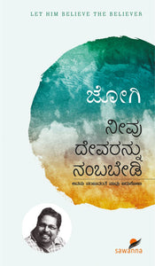 ನೀವು ದೇವರನ್ನು ನಂಬಬೇಡಿ (ಆಡಿಯೋ ಬುಕ್),  ನೀವು ದೇವರನ್ನು ನಂಬಬೇಡಿ,  ಜೋಗಿ,   Nivu Devarannu Nambabedi (Audio Book),  Nivu Devarannu Nambabedi,  Jogi,
