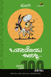 ಒಂದಾನೊಂದು ಊರಲ್ಲಿ... - ಭಾಗ 1 (ಆಡಿಯೋ  ಬುಕ್)