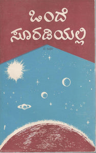 Onde Suradiyalli,  ಒಂದೆ ಸೂರಡಿಯಲ್ಲ (ಇಬುಕ್),  Sujana,  Sujanaa,  ಸುಜನಾ,  ಫ್ರೀ ಸ್ಯಾಂಪಲ್ ದೊರೆಯುತ್ತದೆ,ಒಂದೆ ಸೂರಡಿಯಲ್ಲಿ (ಇಬುಕ್)