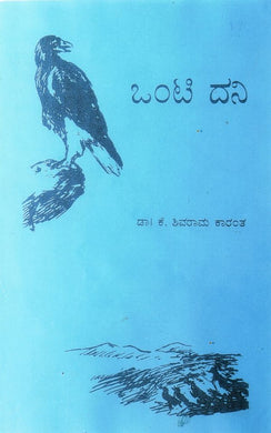 ಡಾ. ಕೆ. ಶಿವರಾಮ ಕಾರಂತ,  ಒಂಟಿದನಿ,  shivram karantha,  shivram karanth shivram karanth,  shivram karant,  shivarm karanth,  shivarama karanta,  shivaram karanth,  Onti Dani,  Dr. K. Shivarama Karanth,