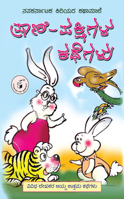 ವಿ. ರಾಮಚಂದ್ರ ಶಾಸ್ತ್ರಿ,   ಪ್ರಾಣಿ-ಪಕ್ಷಿಗಳ ಕಥೆಗಳು,  V. Ramachandra Shastri,  Prani Pakshigala Kathegalu,