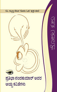 ಪ್ರತಿಭಾ ನಂದಕುಮಾರ್ ಅವರ ಆಯ್ದ ಕವಿತೆಗಳು,  ಪ್ರತಿಭಾ ನಂದಕುಮಾರ್,  Pratibha Nandakumar Avara Aayda Kavithegalu,  Pratibha Nandakumar,