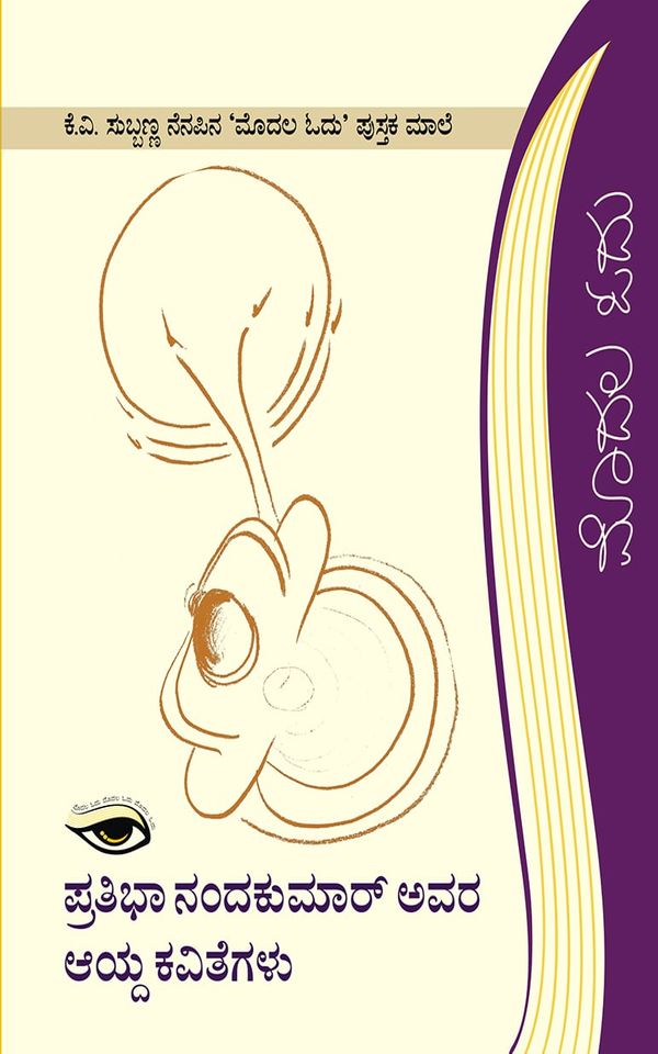 ಪ್ರತಿಭಾ ನಂದಕುಮಾರ್ ಅವರ ಆಯ್ದ ಕವಿತೆಗಳು,  ಪ್ರತಿಭಾ ನಂದಕುಮಾರ್,  Pratibha Nandakumar Avara Aayda Kavithegalu,  Pratibha Nandakumar,