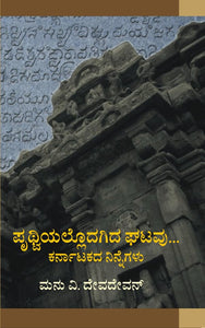 ಮನು ವಿ. ದೇವದೇವನ್,   ಪೃಥ್ವಿಯಲ್ಲೊದಗಿದ ಘಟವು... ಕರ್ನಾಟಕದ ನಿನ್ನೆಗಳು,  Pruthviyallodagida Ghatavu,  Manu V. Devadevan,
