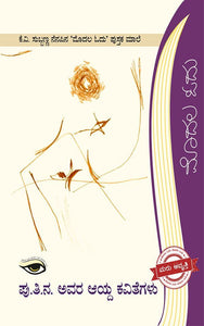 ಪು.ತಿ.ನ. ಅವರ ಆಯ್ದ ಕವಿತೆಗಳು,  ಪು.ತಿ.ನ.,  PuTiNa Avara Aayda Kavithegalu,  PuTiNa,