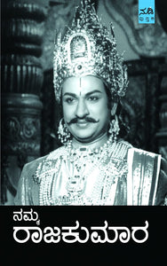 ನಮ್ಮ ರಾಜಕುಮಾರ (ಇಬುಕ್),  ಮೋಹನ್,    ಅರುಣ್ and ‍ಮೋಹನ್,  ಅರುಣ್,  Namma Rajakumara,  Mohan,  Arun,