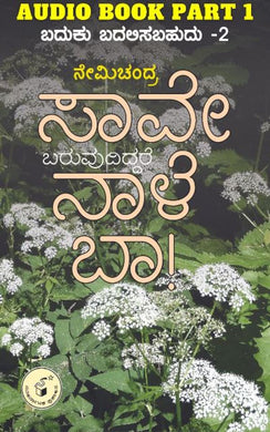 ಬದುಕು ಬದಲಿಸಬಹುದು - 2 - ಸಾವೇ,  ಬದುಕು ಬದಲಿಸಬಹುದು (ಆಡಿಯೋ ಬುಕ್),  ಬದುಕು ಬದಲಿಸಬಹುದು,    ನೇಮಿಚಂದ್ರ,    Nemichandra,  badukubadalisabahudu,  Baduku Badalisabahudu (Audio Book),  Baduku Badalisabahudu,  baduku,  badaku, Saave Baruvudiddare Naale Baa,
