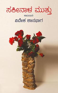 sakeenala muttu,  sakenala muttu,   ಸಕೀನಾಳ ಮುತ್ತು,  ವಿವೇಕ ಶಾನಭಾಗ,  Vivek Shanbhag,  Sakinala Muttu,