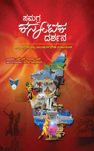 ಸಮಗ್ರ ಕರ್ನಾಟಕ ದರ್ಶನ,  ಎಚ್. ಎಸ್. ಗೋಪಾಲ ರಾವ್,  Samagra Karnataka Darshana,  H.S. Gopala Rao,