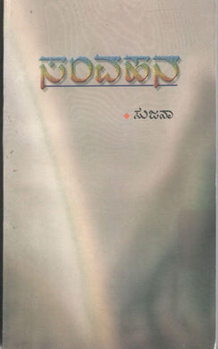 Samvahana,  ಸಂವಹನ,  ಸುಜನಾ,    Sujanaa,  Sujana,