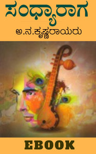 ಸಂಧ್ಯಾರಾಗ - ಅ.ನ.ಕೃಷ್ಣರಾಯ / Sandhyaraga by A.Na. Krishnaraya – MyLang