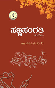 ಸಣ್ಣಸಂಗತಿ,  ರಹಮತ್ ತರೀಕೆರೆ,    SannaSangati,  Sanna Sangati,  Rahamath Tarikere,