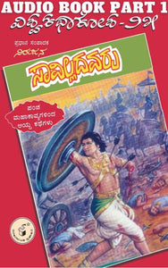 ಸಿ. ಕೆ. ನಾಗರಾಜರಾವ್,  ಸಾವಿಲ್ಲದವರು (ವಿಶ್ವ ಕಥಾ ಕೋಶ ಮಾಲಿಕೆ),  ವಿಶ್ವಕಥಾಕೋಶ - 25 - ಸಾವಿಲ್ಲದವರು - ಭಾಗ - 1 (ಆಡಿಯೋ ಬುಕ್),  ಫ್ರೀ ಸ್ಯಾಂಪಲ್ ದೊರೆಯುತ್ತದೆ,  ನಿರಂಜನ,  saavilladavaru vishwa katha kosha series,  Niranjana,  Nagara Rao,