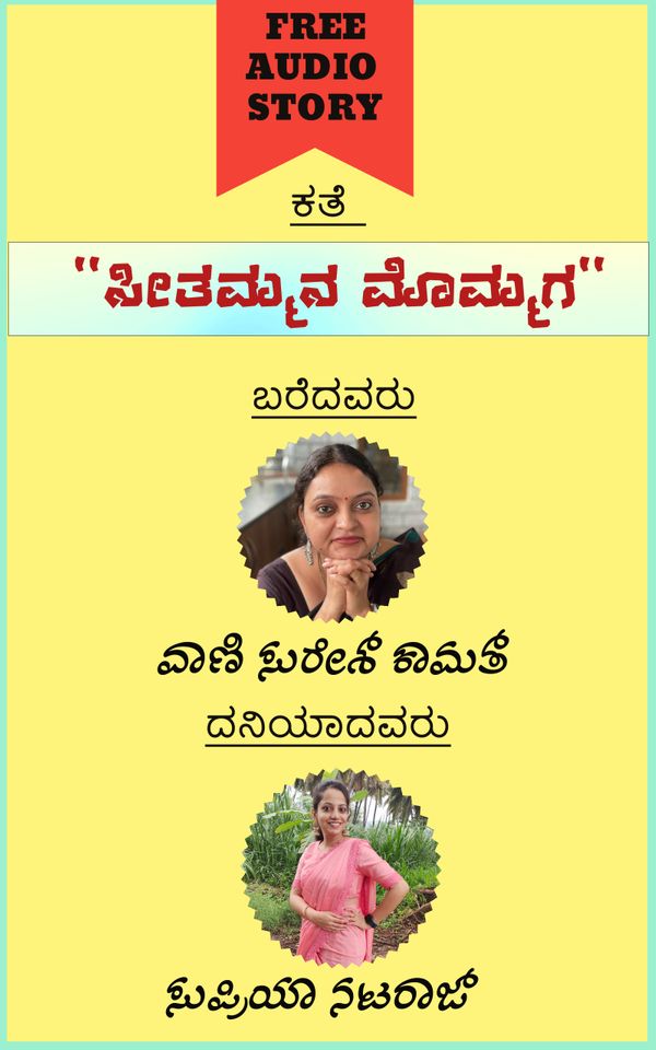 ಸೀತಮ್ಮನ ಮೊಮ್ಮಗ (ಆಡಿಯೋ ಕತೆ),ವಾಣಿ ಸುರೇಶ್ ಕಾಮತ್ ,Seetammana Mommaga (Audio Kate),Vani Suresh Kamat,ಸುಪ್ರಿಯಾ ನಟರಾಜ್,Supriya nataraj,Free Kannada Audio Story,Free Kannada Audio Stories,kannada audiobook, kannada audio story book,kannada audio book, ಕನ್ನಡ ಆಡಿಯೋ ಸ್ಟೋರಿ ಬುಕ್ , ಫ್ರೀ ಕನ್ನಡ ಆಡಿಯೋ ,ಕನ್ನಡ ಆಡಿಯೋಬುಕ್ ಸ್ಟೋರಿ ,ಫ್ರೀ ಕನ್ನಡ ಆಡಿಯೋ ಸ್ಟೋರೀಸ್,ಕನ್ನಡ ಆಡಿಯೋ ಬುಕ್ 