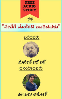 ಸೀತೆಗೆ ಮೆಹೆಂದಿ ಹಾಕಿದವಳು (ಆಡಿಯೋ ಕತೆ),ಮಹೇಶ್ ಎಸ್. ಎಸ್.,Seetege Mehendi Haakidavalu (Audio Kate),Mahesh S.S.,ಶಾಂತಲಾ ಅಶೋಕ್ ,Shantala Ashok,Free Kannada Audio Story,Free Kannada Audio Stories,kannada audiobook, kannada audio story book,kannada audio book, ಕನ್ನಡ ಆಡಿಯೋ ಸ್ಟೋರಿ ಬುಕ್ , ಫ್ರೀ ಕನ್ನಡ ಆಡಿಯೋ ,ಕನ್ನಡ ಆಡಿಯೋಬುಕ್ ಸ್ಟೋರಿ ,ಫ್ರೀ ಕನ್ನಡ ಆಡಿಯೋ ಸ್ಟೋರೀಸ್,ಕನ್ನಡ ಆಡಿಯೋ ಬುಕ್ 
