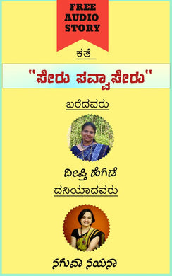 ಸೇರು- ಸವ್ವಾಸೇರು  (ಆಡಿಯೋ ಕತೆ),ದೀಪ್ತಿ ಹೆಗಡೆ,Seru Savvaseru (Audio Kate),Deepti Hegade,ನಗುವಾ ನಯನಾ,Naguva Nayana,Free Kannada Audio Story,Free Kannada Audio Stories,kannada audiobook, kannada audio story book,kannada audio book, ಕನ್ನಡ ಆಡಿಯೋ ಸ್ಟೋರಿ ಬುಕ್ , ಫ್ರೀ ಕನ್ನಡ ಆಡಿಯೋ ,ಕನ್ನಡ ಆಡಿಯೋಬುಕ್ ಸ್ಟೋರಿ ,ಫ್ರೀ ಕನ್ನಡ ಆಡಿಯೋ ಸ್ಟೋರೀಸ್,ಕನ್ನಡ ಆಡಿಯೋ ಬುಕ್ 