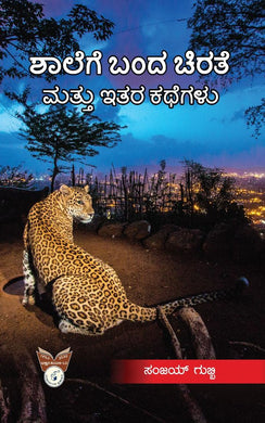 ಶಾಲೆಗೆ ಬಂದ ಚಿರತೆ ಮತ್ತು ಇತರ ಕಥೆಗಳು (ಇಬುಕ್)