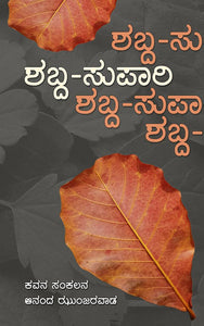 ಶಬ್ದ - ಸುಪಾರಿ,   ಆನಂದ ಝುಂಜರವಾಡ,  Shabda-Supaari,  Ananda Zunjarwad,