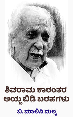 ಶಿವರಾಮ ಕಾರಂತರ ಆಯ್ದ ಬಿಡಿ ಬರಹಗಳು,  ಬಿ. ಮಾಲಿನಿ ಮಲ್ಯ,   shivram karantha,  shivram karanth shivram karanth,  shivram karant,  shivarm karanth,  Shivarama Karanthara Ayda Bidi Barahagalu,  shivarama karanta,  shivaram karanth,  B. Malini Malya,