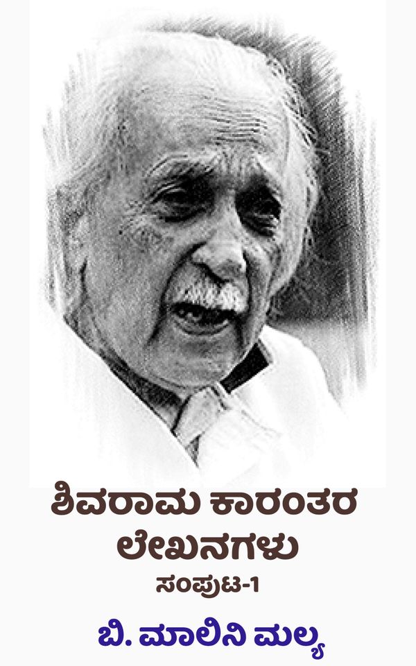 ಶಿವರಾಮ ಕಾರಂತರ ಲೇಖನಗಳು ಸಂಪುಟ,  ಬಿ. ಮಾಲಿನಿ ಮಲ್ಯ,   shivram karantha,  shivram karanth shivram karanth,  shivram karant,  shivarm karanth,  Shivarama Karanthara Lekhanagalu Samputa,  shivarama karanta,  shivaram karanth,  B. Malini Malya,