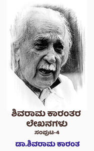 ಶಿವರಾಮ ಕಾರಂತರ ಲೇಖನಗಳು ಸಂಪುಟ,   ಡಾ|| ಕೆ. ಶಿವರಾಮ ಕಾರಂತ,  shivram karantha,  shivram karanth shivram karanth,  shivram karant,  shivarm karanth,  Shivarama Karanthara Lekhanagalu Samputa,  shivarama karanta,  shivaram karanth,  Dr. K. Shivarama Karantha,