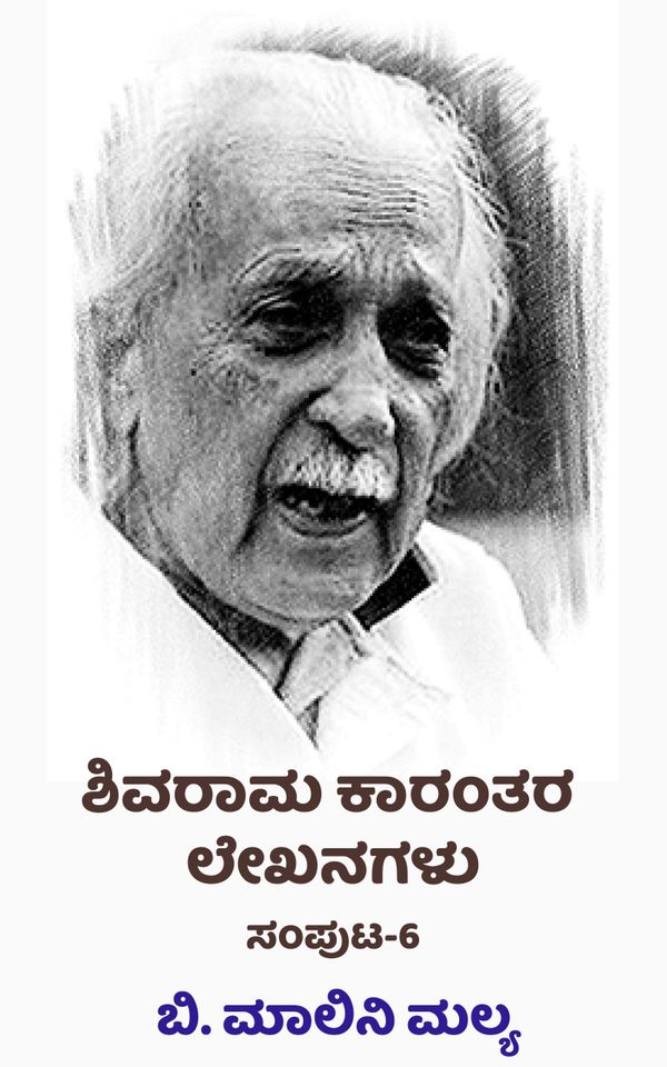 ಶಿವರಾಮ ಕಾರಂತರ ಲೇಖನಗಳು ಸಂಪುಟ,  ಬಿ. ಮಾಲಿನಿ ಮಲ್ಯ,   shivram karantha,  shivram karanth shivram karanth,  shivram karant,  shivarm karanth,  Shivarama Karanthara Lekhanagalu Samputa,  shivarama karanta,  shivaram karanth,  B. Malini Malya,