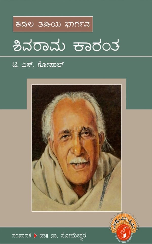 gopala,  Dr. K. Shivarama Karanth,  Dr. K. Shivarama Karantha,  shivarama karanta,  ಟಿ. ಎಸ್‌. ಗೋಪಾಲ್‌,  ಶಿವರಾಮ ಕಾರಂತ,  ಸೋಮೇಶ್ವರ ನಾ,  Someshwara N,