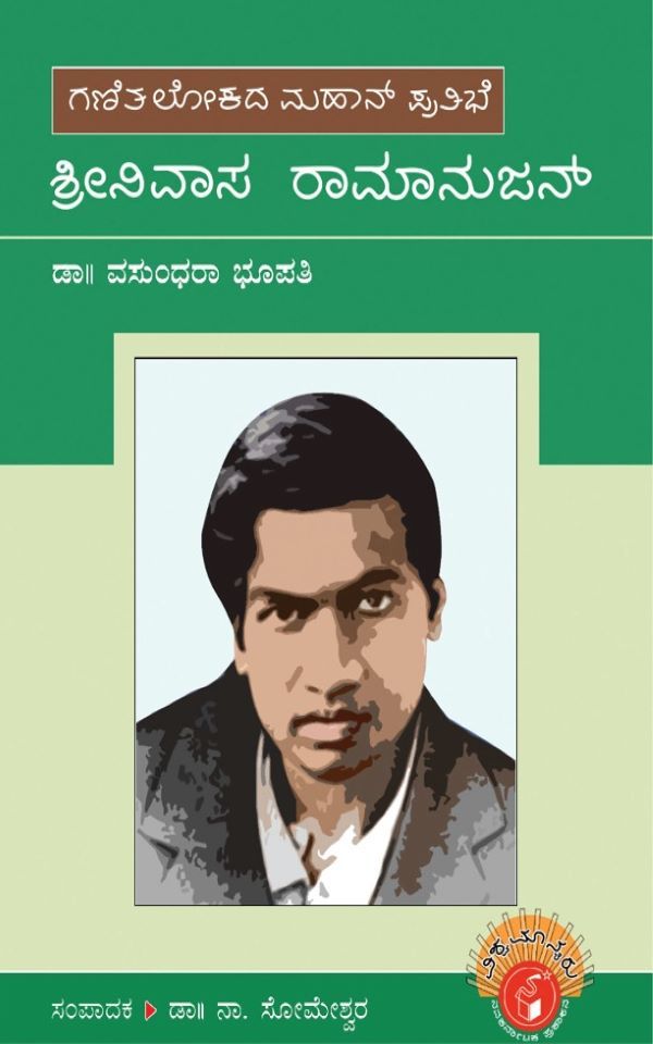 Vasundhara Bhupathi,  Shrinivasa Ramanujan,  ಡಾ|| ವಸುಂಧರಾ ಭೂಪತಿ, , ಶ್ರೀನಿವಾಸ ರಾಮಾನುಜನ್‌,  ಸೋಮೇಶ್ವರ ನಾ,  Someshwara N,