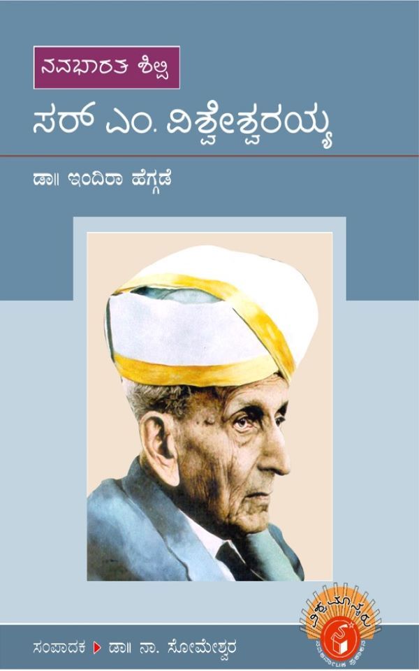sir m visvesvaraya,  ಸರ್ ಎಂ ವಿಶ್ವೇಶ್ವರಯ್ಯ,  ಇಂದಿರಾ ಹೆಗ್ಗಡೆ,  Indira Hegde,  ಸೋಮೇಶ್ವರ ನಾ,   Someshwara N,