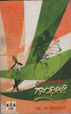 Sitapurdalli Gandhiji,  ಸೀತಾಪುರದಲ್ಲಿ ಗಾಂಧೀಜಿ,    ಡಾ. ನಾ ಮೊಗಸಾಲೆ,  Seetapurdalli Gandhiji,  Dr. Na. Mogasale,