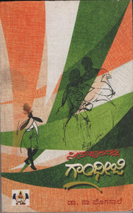 Sitapurdalli Gandhiji,  ಸೀತಾಪುರದಲ್ಲಿ ಗಾಂಧೀಜಿ,    ಡಾ. ನಾ ಮೊಗಸಾಲೆ,  Seetapurdalli Gandhiji,  Dr. Na. Mogasale,