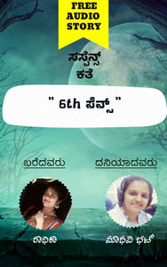 6th ಸೆನ್ಸ್ (ಆಡಿಯೋ ಕತೆ),ರಾಧಿಕಾ,Sixth Sense (Audio Kate),Radhika,ಮಾಧವಿ ಭಟ್ ,Madhavi Bhat,Free Kannada Audio Story,Free Kannada Audio Stories,kannada audiobook, kannada audio story book,kannada audio book, ಕನ್ನಡ ಆಡಿಯೋ ಸ್ಟೋರಿ ಬುಕ್ , ಫ್ರೀ ಕನ್ನಡ ಆಡಿಯೋ ,ಕನ್ನಡ ಆಡಿಯೋಬುಕ್ ಸ್ಟೋರಿ ,ಫ್ರೀ ಕನ್ನಡ ಆಡಿಯೋ ಸ್ಟೋರೀಸ್,ಕನ್ನಡ ಆಡಿಯೋ ಬುಕ್ 
