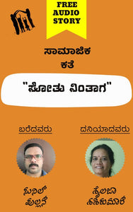 ಸೋತು ನಿಂತಾಗ (ಆಡಿಯೋ ಕತೆ),ಸುನಿಲ್ ಪುಲ್ಲನ್,Sootu Nintaga (Audio Kate),Sunil Pullan,ಶೈಲಜಾ ಶಶಿಕುಮಾರ್,Shailaja Shashikumar,Free Kannada Audio Story,Free Kannada Audio Stories,kannada audiobook, kannada audio story book,kannada audio book, ಕನ್ನಡ ಆಡಿಯೋ ಸ್ಟೋರಿ ಬುಕ್ , ಫ್ರೀ ಕನ್ನಡ ಆಡಿಯೋ ,ಕನ್ನಡ ಆಡಿಯೋಬುಕ್ ಸ್ಟೋರಿ ,ಫ್ರೀ ಕನ್ನಡ ಆಡಿಯೋ ಸ್ಟೋರೀಸ್,ಕನ್ನಡ ಆಡಿಯೋ ಬುಕ್ 
