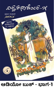 vishwakatha kosha,  viswakatha kosha,  ವಿಶ್ವಕಥಾಕೋಶ-೫ - ಸುಭಾಷಿಣಿ - ಭಾಗ 1 (ಆಡಿಯೋ ಬುಕ್),    ನಿರಂಜನ,  Vishwa Katha Kosha 5 - Subhashini - Bhaga 1 (Audio Book),  Niranjana,