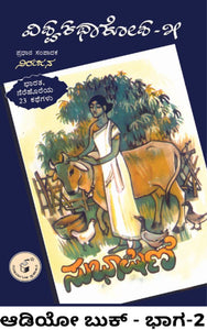 vishwakatha kosha,  viswakatha kosha,  ವಿಶ್ವಕಥಾಕೋಶ-೫ - ಸುಭಾಷಿಣಿ - ಭಾಗ 2 (ಆಡಿಯೋ ಬುಕ್),    ನಿರಂಜನ,  Vishwa Katha Kosha 5 - Subhashini - Bhaga 2 (Audio Book),  Niranjana,