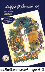 vishwakatha kosha,  viswakatha kosha,  ವಿಶ್ವಕಥಾಕೋಶ-೫ - ಸುಭಾಷಿಣಿ - ಭಾಗ 3 (ಆಡಿಯೋ ಬುಕ್),    ನಿರಂಜನ,  Vishwa Katha Kosha 5 - Subhashini - Bhaga 3 (Audio Book),  Niranjana,