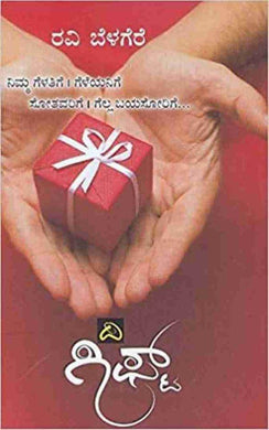 ರವಿ ಬೆಳಗೆರೆ,    ದಿ ಗಿಫ್ಟ್,  The Gift,  ravibelegre,  ravibelegari,  ravibelegare,  ravibelageri,  ravibelagere,  ravibelagare,  ravi belegre,  ravi belegari,  ravi belegare,  ravi belageri,  ravi belagere,  ravi belagare,