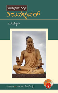 ಸೋಮೇಶ್ವರ ನಾ,    ಪರಂಜ್ಯೋತಿ,  ತಿರುವಳ್ಳುವರ್,  Thiruvalluvar,  Someshwara N,  Paranjyoti,