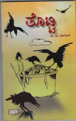 ತೊಟ್ಟಿ,  ಡಾ. ನಾ ಮೊಗಸಾಲೆ,  Totti,  Dr. Na. Mogasale,