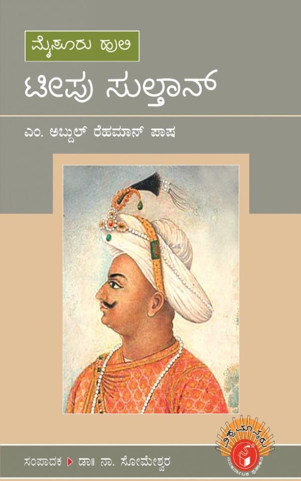 Abdul Rehman Pasha M,  tippu sulthan,  ಎಂ. ಅಬ್ದುಲ್‌ ರೆಹಮಾನ್‌ ಪಾಷ,  ಟಿಪ್ಪುಸುಲ್ತಾನ್,  ಸೋಮೇಶ್ವರ ನಾ,   Someshwara N,