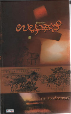 ಡಾ. ನಾ ಮೊಗಸಾಲೆ,  ಉಲ್ಲಂಘನೆ,  Ullangane,  Dr. Na. Mogasale, ullanghane,