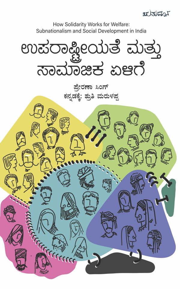 ಶ್ರುತಿ ಮರುಳಪ್ಪ,    ಪ್ರೇರಣಾ ಸಿಂಗ್,  ಉಪರಾಷ್ಟ್ರೀಯತೆ ಮತ್ತು ಸಾಮಾಜಿಕ ಏಳಿಗೆ,  Uparaashtreeyate Mattu Saamaajika Elige,  Shruthi Marulappa,  Prerna Singh,subnationalism and social development in india